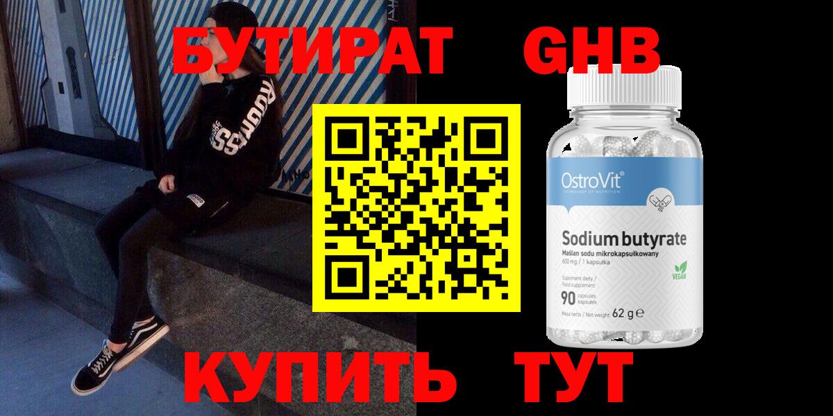 БУТИРАТ жидкий экстази Балтийск