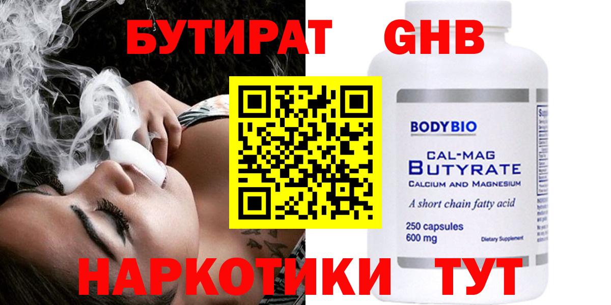 БУТИРАТ жидкий экстази  Вход с VPN  Балтийск 